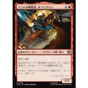 画像: マントの略奪者、ホブゴブリン/Hobgoblin, Mantled Marauder