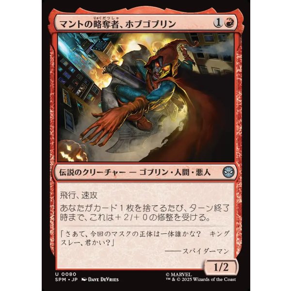 画像1: マントの略奪者、ホブゴブリン/Hobgoblin, Mantled Marauder (1)