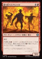 画像: 怒り狂うゴブリノイド/Raging Goblinoids