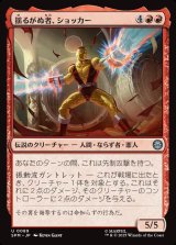 画像: 揺るがぬ者、ショッカー/Shocker, Unshakable