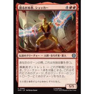 画像: 揺るがぬ者、ショッカー/Shocker, Unshakable