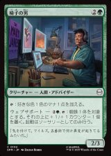 画像: 椅子の男/Guy in the Chair