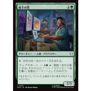 画像: 椅子の男/Guy in the Chair