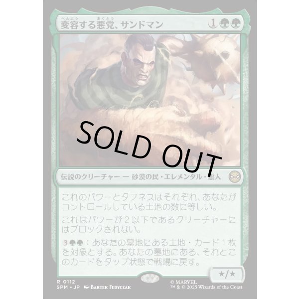 画像1: 変容する悪党、サンドマン/Sandman, Shifting Scoundrel (1)