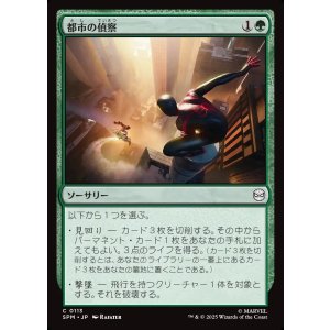 画像: 都市の偵察/Scout the City
