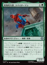 画像: 英雄的大群、スパイダーマン/Spiders-Man, Heroic Horde