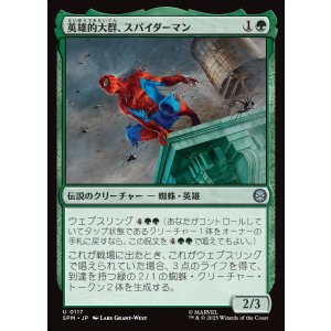 画像: 英雄的大群、スパイダーマン/Spiders-Man, Heroic Horde