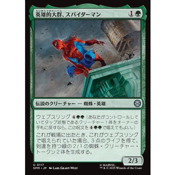 画像1: 英雄的大群、スパイダーマン/Spiders-Man, Heroic Horde (1)