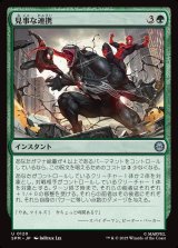 画像: 見事な連携/Terrific Team-Up