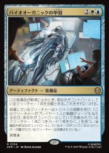 画像: バイオオーガニックの甲殻/Biorganic Carapace