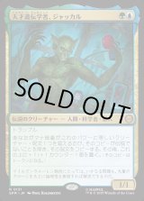 画像: 天才遺伝学者、ジャッカル/Jackal, Genius Geneticist