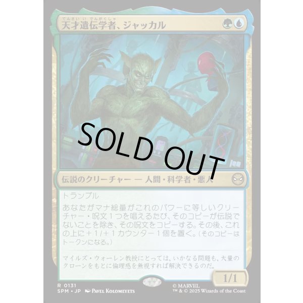 画像1: 天才遺伝学者、ジャッカル/Jackal, Genius Geneticist (1)