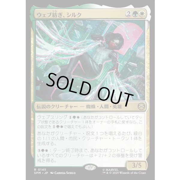 画像1: ウェブ紡ぎ、シルク/Silk, Web Weaver (1)