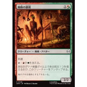 画像: 蜘蛛の顕現/Spider Manifestation