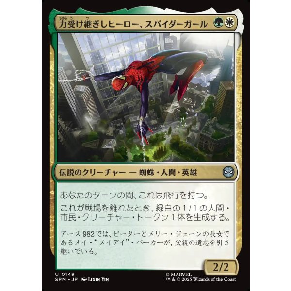 画像1: 力受け継ぎしヒーロー、スパイダーガール/Spider-Girl, Legacy Hero (1)