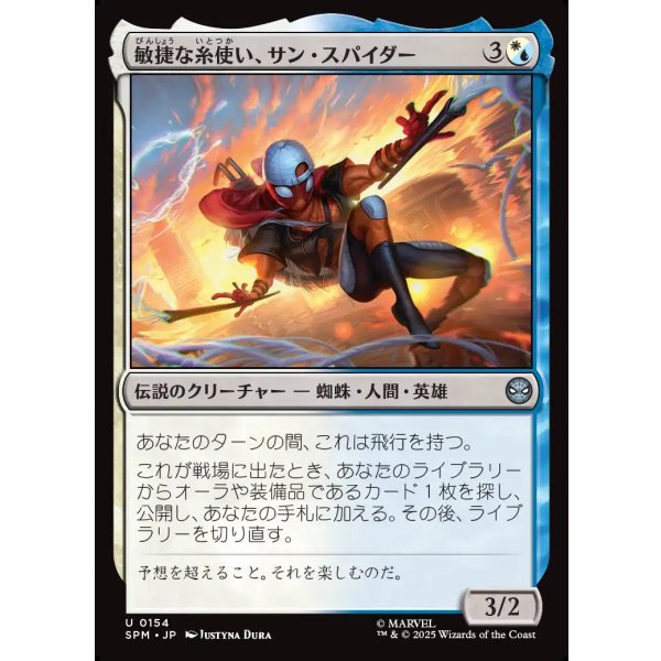 画像1: 敏捷な糸使い、サン・スパイダー/Sun-Spider, Nimble Webber (1)