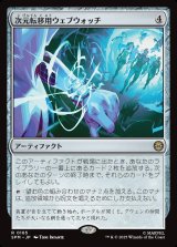 画像: 次元転移用ウェブウォッチ/Interdimensional Web Watch