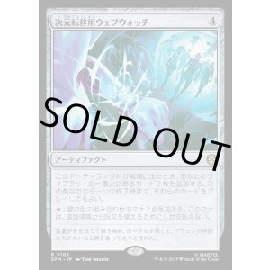 画像: 次元転移用ウェブウォッチ/Interdimensional Web Watch