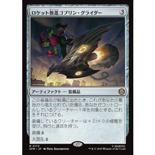 画像1: ロケット推進ゴブリン・グライダー/Rocket-Powered Goblin Glider (1)