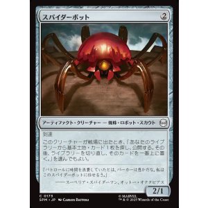 画像: スパイダーボット/Spider-Bot