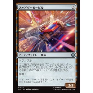 画像: スパイダーモービル/Spider-Mobile
