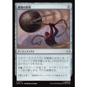 画像: 破壊の鉄球/Steel Wrecking Ball