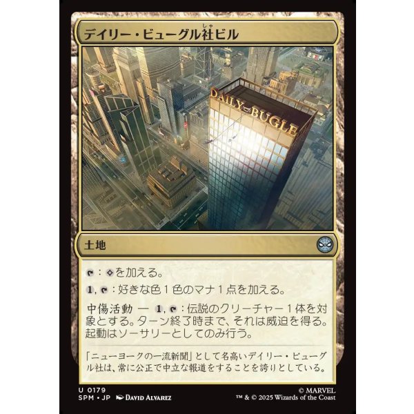 画像1: デイリー・ビューグル社ビル/Daily Bugle Building (1)