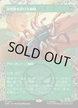 画像: 放射線を浴びた蜘蛛/Radioactive Spider