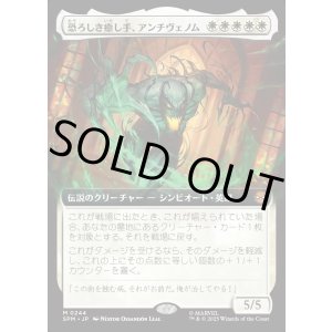 画像: 恐ろしき癒し手、アンチヴェノム/Anti-Venom, Horrifying Healer