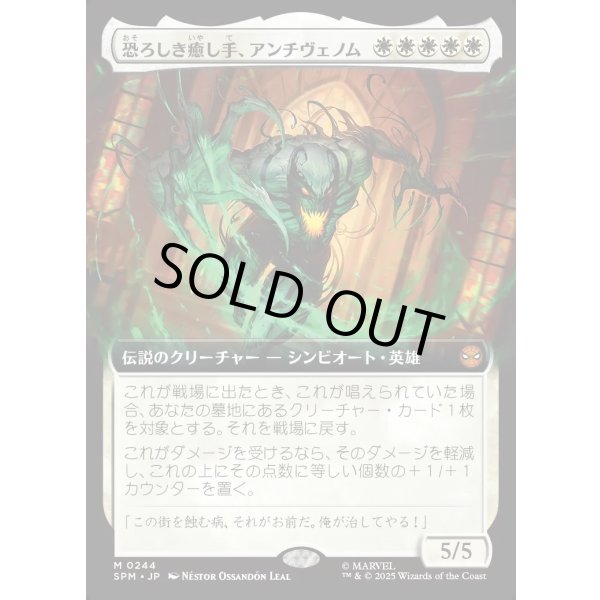 画像1: 恐ろしき癒し手、アンチヴェノム/Anti-Venom, Horrifying Healer (1)