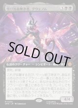 画像: 情け容赦無き者、グウェノム/Gwenom, Remorseless