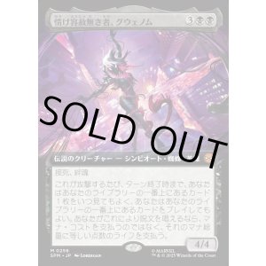 画像: 情け容赦無き者、グウェノム/Gwenom, Remorseless