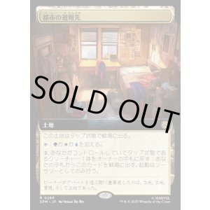 画像: 都市の避難先/Urban Retreat