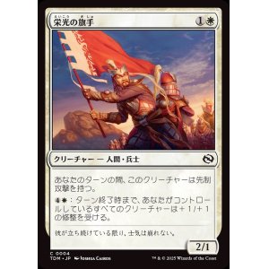 画像: 栄光の旗手/Bearer of Glory