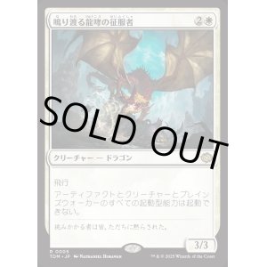 画像: 鳴り渡る龍哮の征服者/Clarion Conqueror