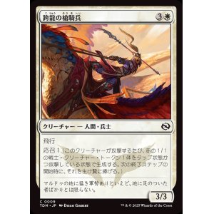 画像: 跨龍の槍騎兵/Dragonback Lancer