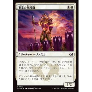 画像: 要塞の族護衛/Fortress Kin-Guard