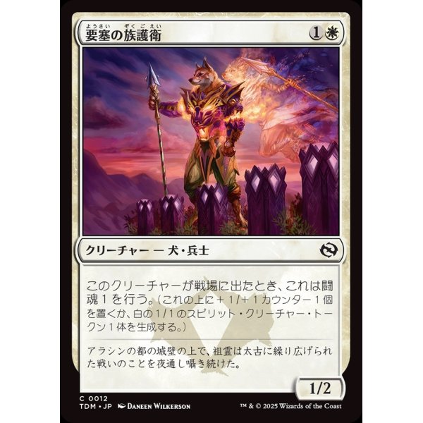 画像1: 要塞の族護衛/Fortress Kin-Guard (1)