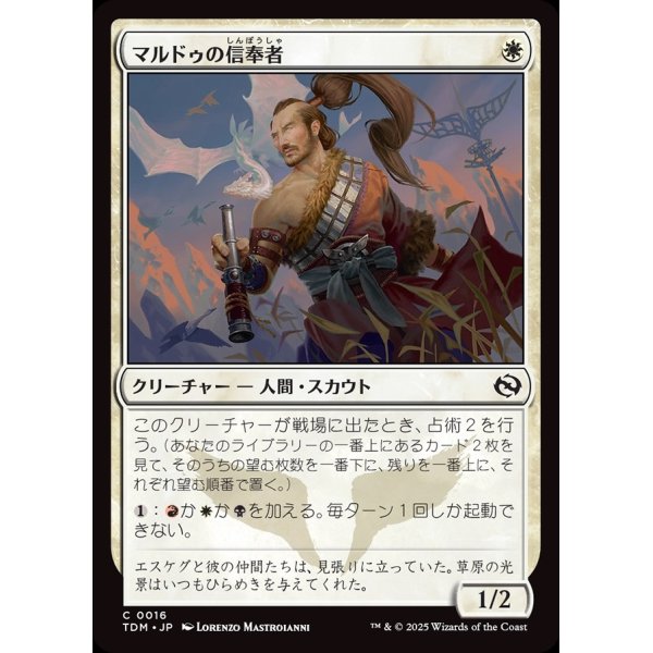 画像1: マルドゥの信奉者/Mardu Devotee (1)