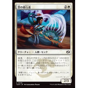 画像: 型の修行者/Poised Practitioner