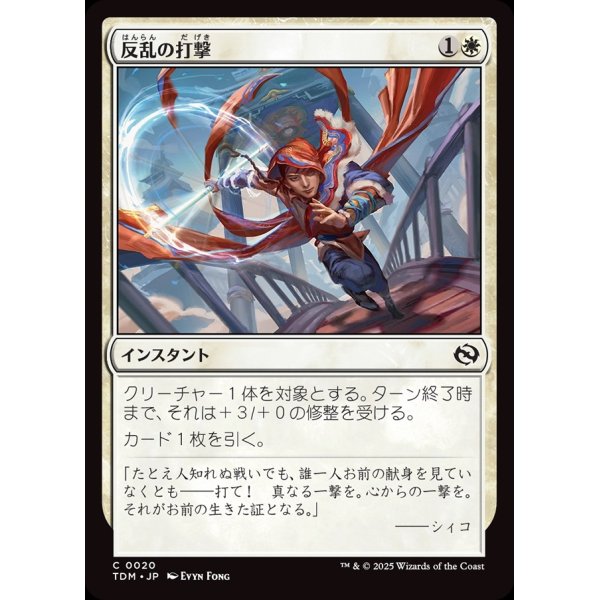 画像1: 反乱の打撃/Rebellious Strike (1)