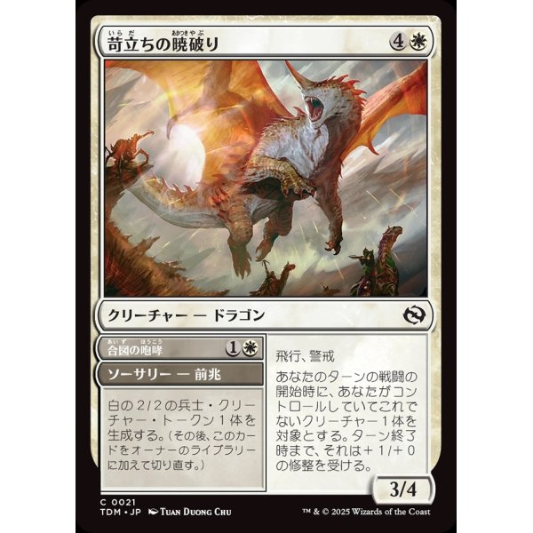 画像1: 苛立ちの暁破り/Riling Dawnbreaker (1)