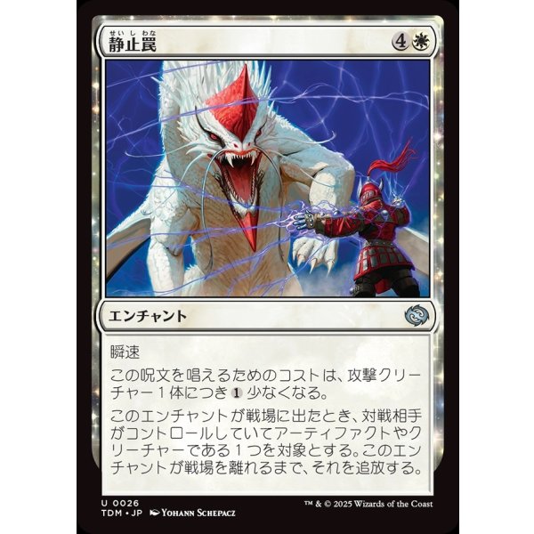 画像1: 静止罠/Static Snare (1)