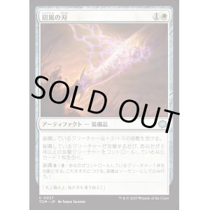 画像: 招嵐の刃/Stormbeacon Blade
