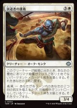 画像: 説道者の護衛/Wayspeaker Bodyguard