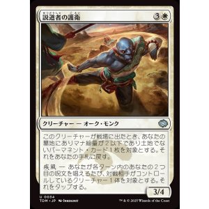 画像: 説道者の護衛/Wayspeaker Bodyguard