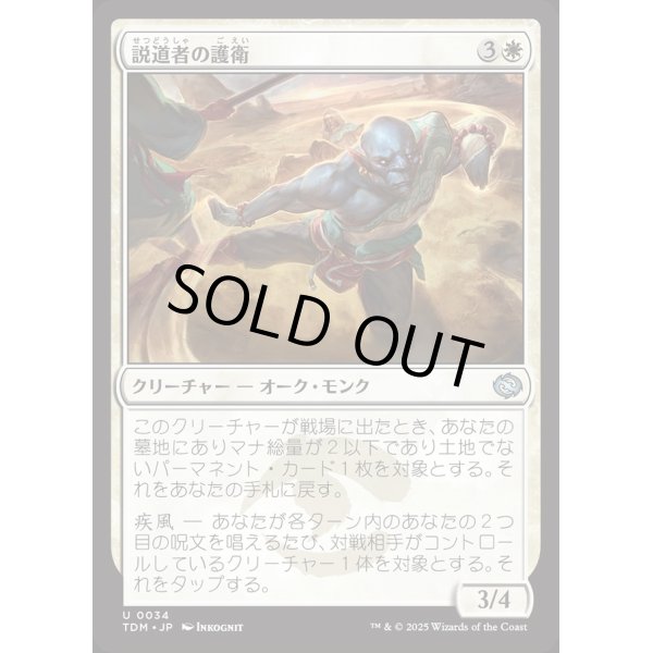 画像1: 説道者の護衛/Wayspeaker Bodyguard (1)