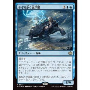 画像: そぞろ歩く嵐甲羅/Ambling Stormshell