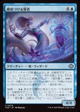 画像: 締めつける賢者/Constrictor Sage