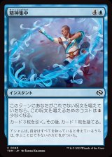 画像: 精神集中/Focus the Mind
